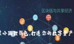 轻松安装小狐狸钱包，打造你的数字资产管理助