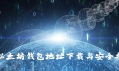 : 以太坊钱包地址下载与安全指南