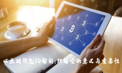 以太坊钱包ID解析：理解它的意义与重要性