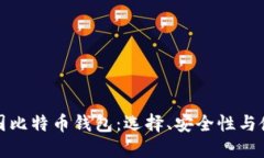 揭秘外国比特币钱包：选择、安全性与使用技巧
