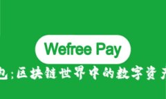 小狐狸钱包：区块链世界中的数字资产管理利器