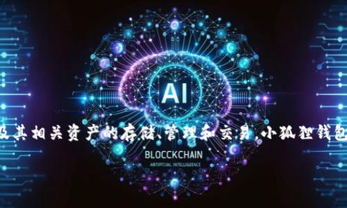 小狐狸钱包是一款来自中国的软件，具体来说，它是一个基于区块链技术的数字钱包，专注于支持以太坊及其相关资产的存储、管理和交易。小狐狸钱包因其简单易用的界面和强大的功能吸引了众多用户，涵盖了数字货币、NFT（非同质化代币）等多个领域。 

如果你对小狐狸钱包有进一步的问题或需要更加详细的信息，欢迎继续提问！