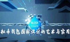 虚拟币钱包图标设计的艺术与实用性