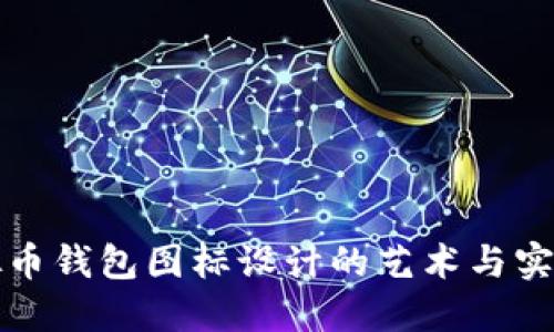 虚拟币钱包图标设计的艺术与实用性