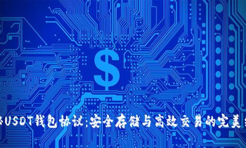 揭秘USDT钱包协议：安全存储与高效交易的完美结合