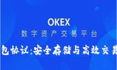 揭秘USDT钱包协议：安全存储与高效交易的完美结