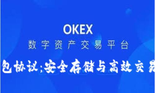 揭秘USDT钱包协议：安全存储与高效交易的完美结合