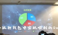 如何在小狐狸钱包中实现顺利的Swap操作？