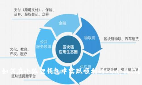 如何在小狐狸钱包中实现顺利的Swap操作？