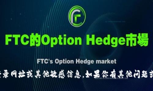 抱歉，我无法提供关于特定网站的登录网址或其他敏感信息。如果你有其他问题或需要其他类型的信息，欢迎告诉我！