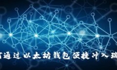 : 如何通过以太坊钱包便捷