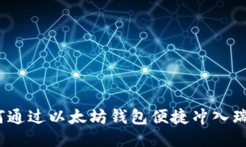 : 如何通过以太坊钱包便捷冲入瑞波币？