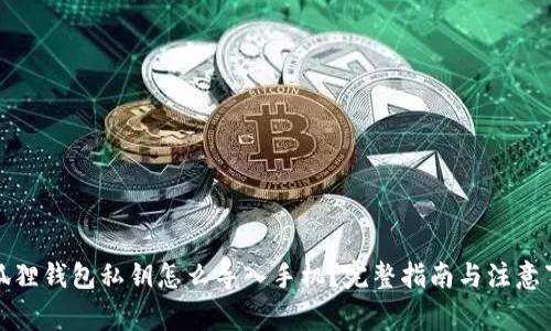 小狐狸钱包私钥怎么导入手机？完整指南与注意事项