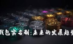 区块链钱包实名制：未来的发展趋势与挑战