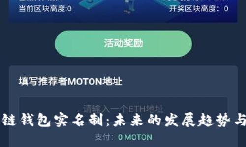 区块链钱包实名制：未来的发展趋势与挑战