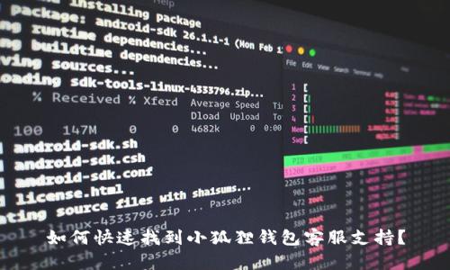 如何快速找到小狐狸钱包客服支持？