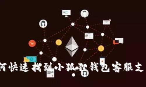 如何快速找到小狐狸钱包客服支持？