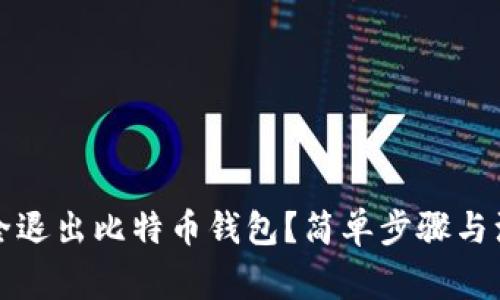 如何安全退出比特币钱包？简单步骤与注意事项