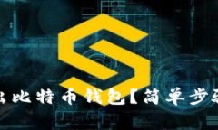 如何安全退出比特币钱包？简单步骤与注意事项