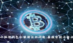 解决小狐狸钱包余额错误