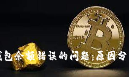 解决小狐狸钱包余额错误的问题：原因分析与解决方案