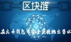 如何在火币钱包中安全便捷地出售以太坊