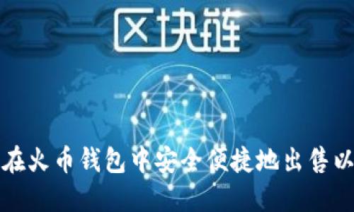如何在火币钱包中安全便捷地出售以太坊