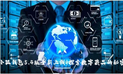 小狐钱包5.4版全新上线！探索数字藏品的秘密