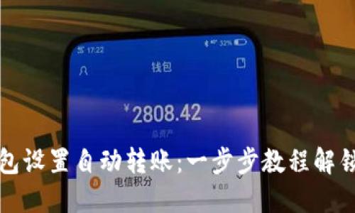 如何通过小狐狸钱包设置自动转账：一步步教程解锁您的数字资产管理