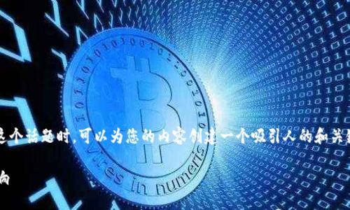 在处理“区块链钱包需要实名吗”这个话题时，可以为您的内容创建一个吸引人的和关键词，随后提供细致的分析和解答。

区块链钱包实名制的必要性与影响