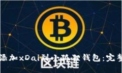 轻松添加xDai到小狐狸钱包：完整指南