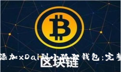 轻松添加xDai到小狐狸钱包：完整指南