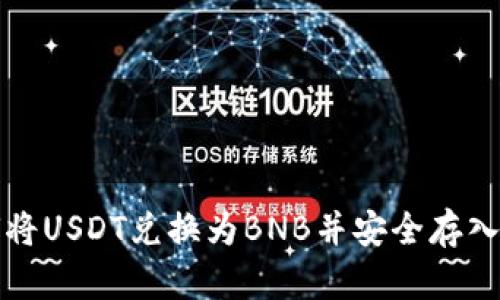 如何将USDT兑换为BNB并安全存入钱包
