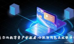 打造你的数字资产护航者：小狐狸钱包正版软件