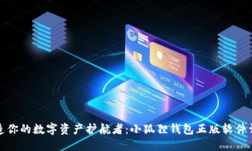 打造你的数字资产护航者：小狐狸钱包正版软件详解