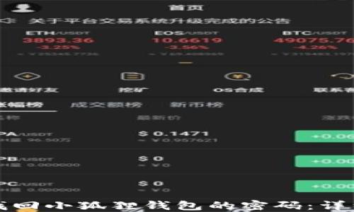 
如何找回小狐狸钱包的密码：详细指南