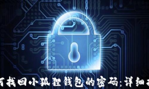 
如何找回小狐狸钱包的密码：详细指南