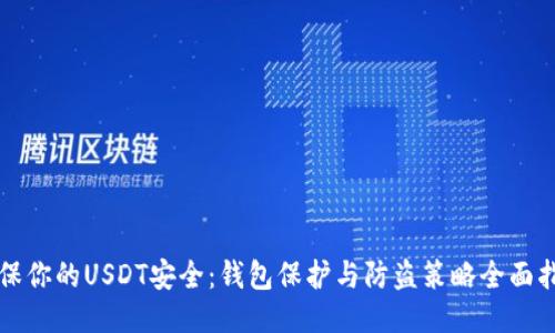 确保你的USDT安全：钱包保护与防盗策略全面指南