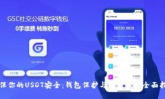确保你的USDT安全：钱包保护与防盗策略全面指南