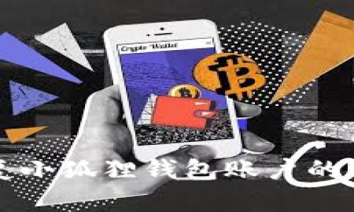 轻松恢复小狐狸钱包账户的终极指南