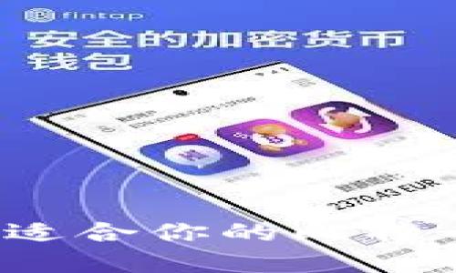 如何选择最适合你的比特币智能钱包？