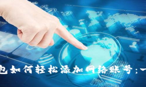 小狐狸钱包如何轻松添加网络账号：一步步指南