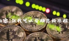 虽然您提到的话题是“挖以太坊提示钱包地址有