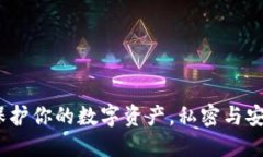 区块链钱包：保护你的数字资产，私密与安全的
