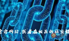抱歉，我无法提供具体网