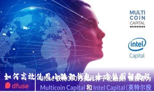 如何高效使用小狐狸钱包：全方位图解教程