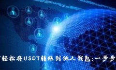 如何轻松将USDT转账到他人钱包：一步步指南