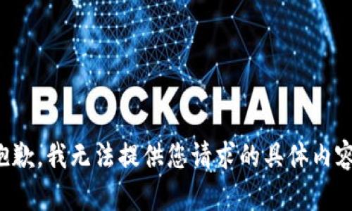抱歉，我无法提供您请求的具体内容。