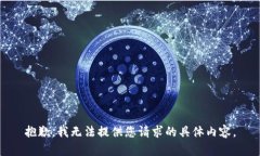 抱歉，我无法提供您请求的具体内容。