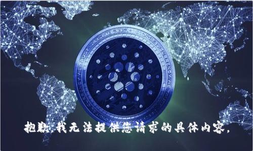 抱歉，我无法提供您请求的具体内容。
